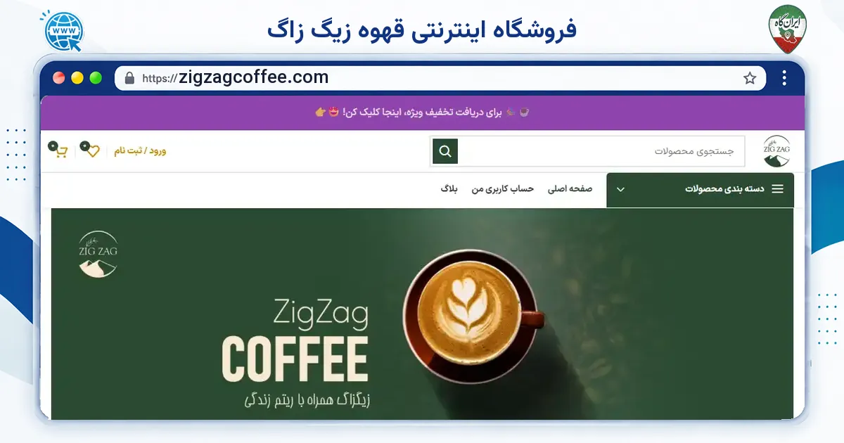 صفحه‌ی اصلی سایت فروشگاه اینترنتی قهوه زیگ زاگ به نشانی zigzagcoffee.com