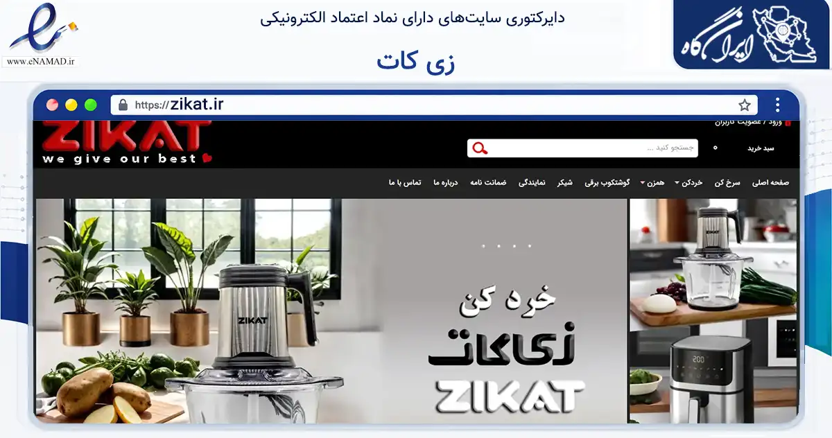 صفحه اصلی سایت زی کات به نشانی zikat.ir که در زمینه تجارت، بازرگانی و تبلیغات با مرکزیت تهران فعالیت دارد.