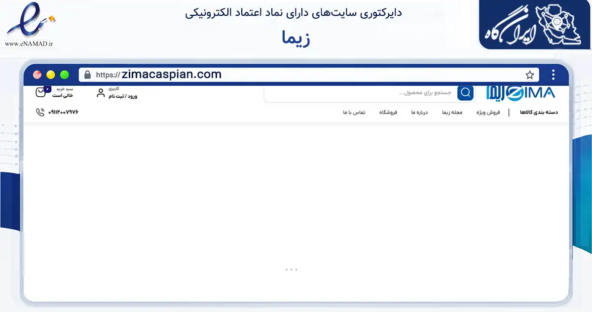 صفحه اصلی سایت زیما به نشانی zimacaspian.com که در زمینه تجارت، بازرگانی و تبلیغات با مرکزیت بندرانزلی فعالیت دارد.