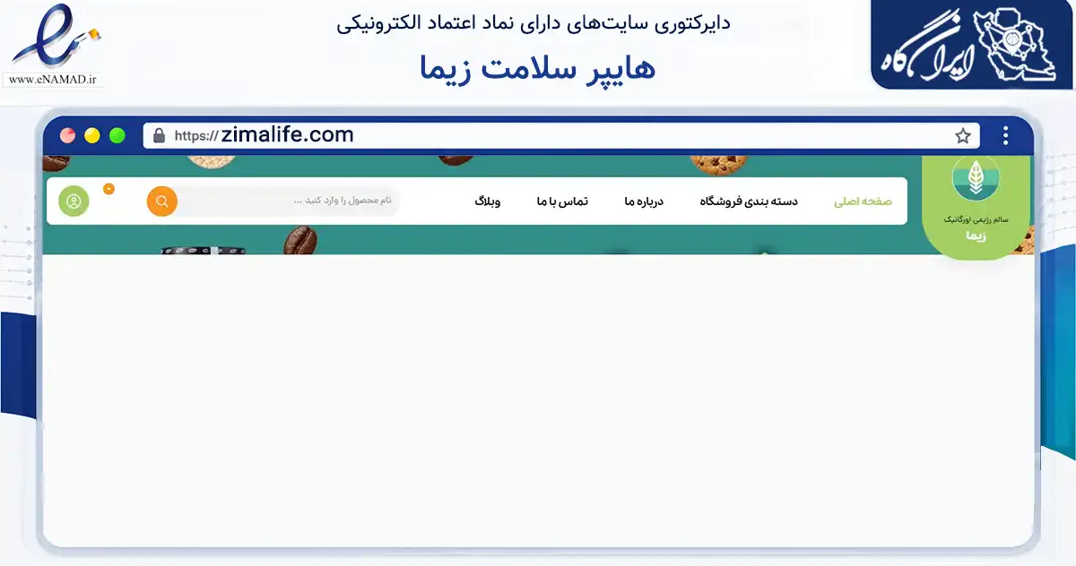 صفحه اصلی سایت هایپر سلامت زیما به نشانی zimalife.com که در زمینه تجارت، بازرگانی و تبلیغات با مرکزیت لارستان فعالیت دارد.