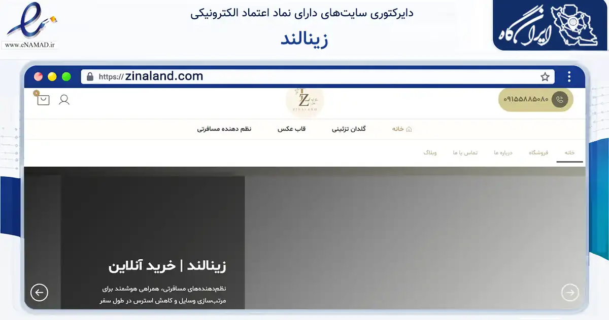 صفحه اصلی سایت زینالند به نشانی zinaland.com که در زمینه تجارت، بازرگانی و تبلیغات با مرکزیت مشهد فعالیت دارد.