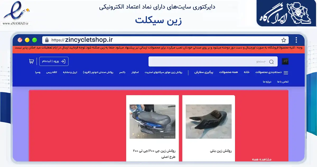 صفحه اصلی سایت زین سیکلت به نشانی zincycletshop.ir که در زمینه تجارت، بازرگانی و تبلیغات با مرکزیت تهران فعالیت دارد.