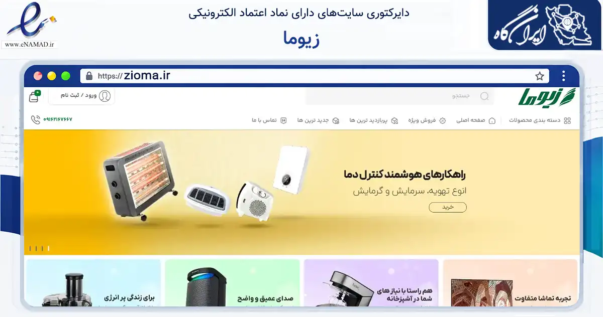 صفحه اصلی سایت زیوما به نشانی zioma.ir که در زمینه تجارت، بازرگانی و تبلیغات با مرکزیت یزد فعالیت دارد.