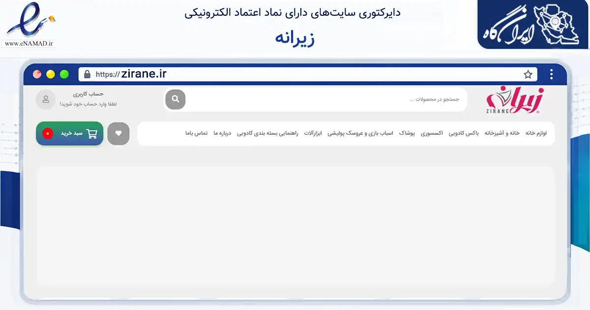 صفحه اصلی سایت زیرانه به نشانی zirane.ir که در زمینه تجارت، بازرگانی و تبلیغات با مرکزیت تهران فعالیت دارد.