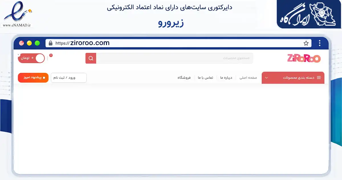 صفحه اصلی سایت زیرورو به نشانی ziroroo.com که در زمینه تجارت، بازرگانی و تبلیغات با مرکزیت تهران فعالیت دارد.