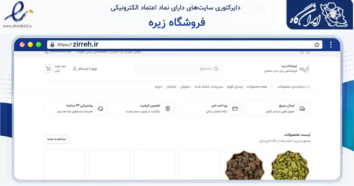 صفحه اصلی سایت فروشگاه زیره به نشانی zirreh.ir که در زمینه تجارت، بازرگانی و تبلیغات با مرکزیت کرمان فعالیت دارد.