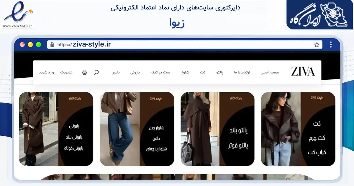 صفحه اصلی سایت زیوا به نشانی ziva-style.ir که در زمینه تجارت، بازرگانی و تبلیغات با مرکزیت کرج فعالیت دارد.