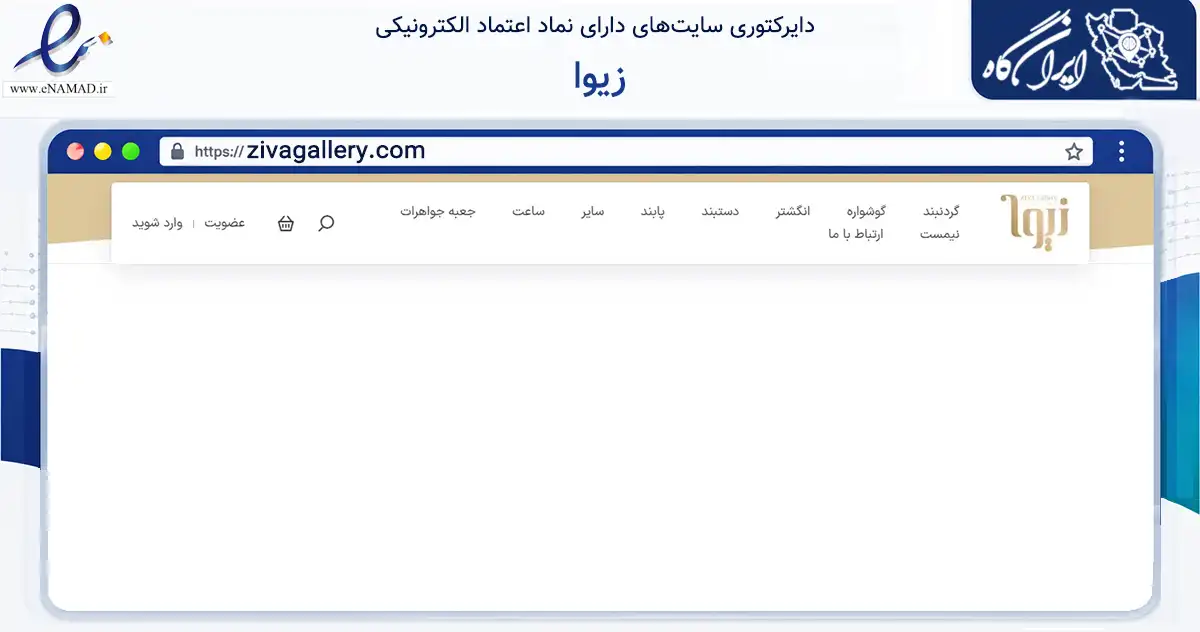 صفحه اصلی سایت زیوا به نشانی zivagallery.com که در زمینه تجارت، بازرگانی و تبلیغات با مرکزیت شیراز فعالیت دارد.