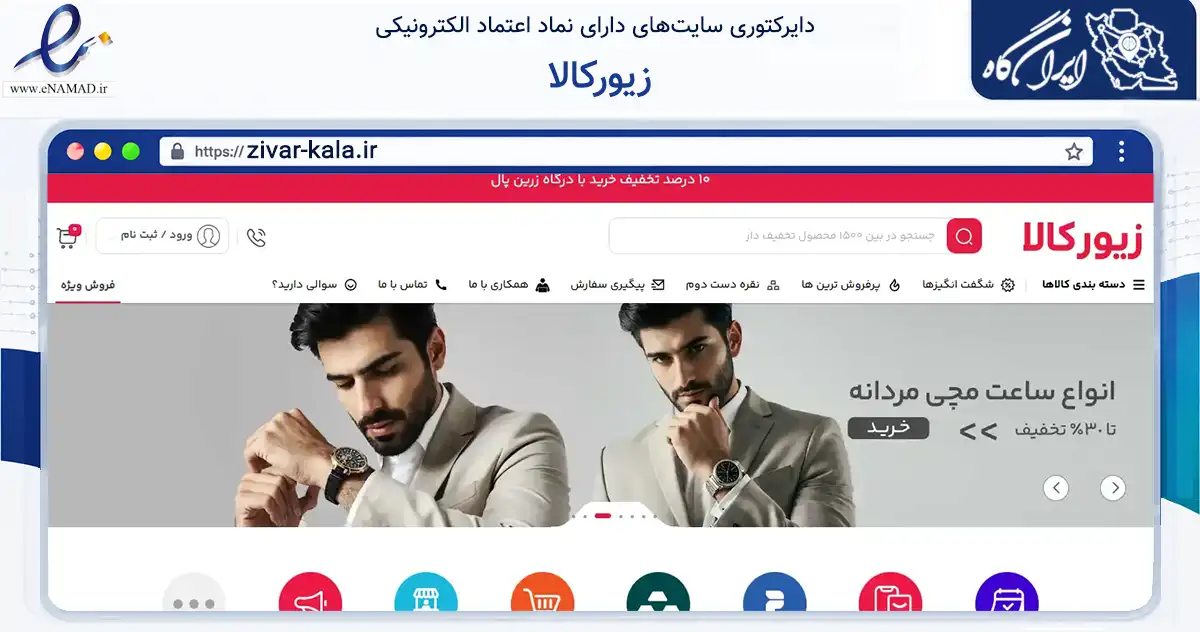 صفحه اصلی سایت زیورکالا به نشانی zivar-kala.ir که در زمینه تجارت، بازرگانی و تبلیغات با مرکزیت گرمی فعالیت دارد.