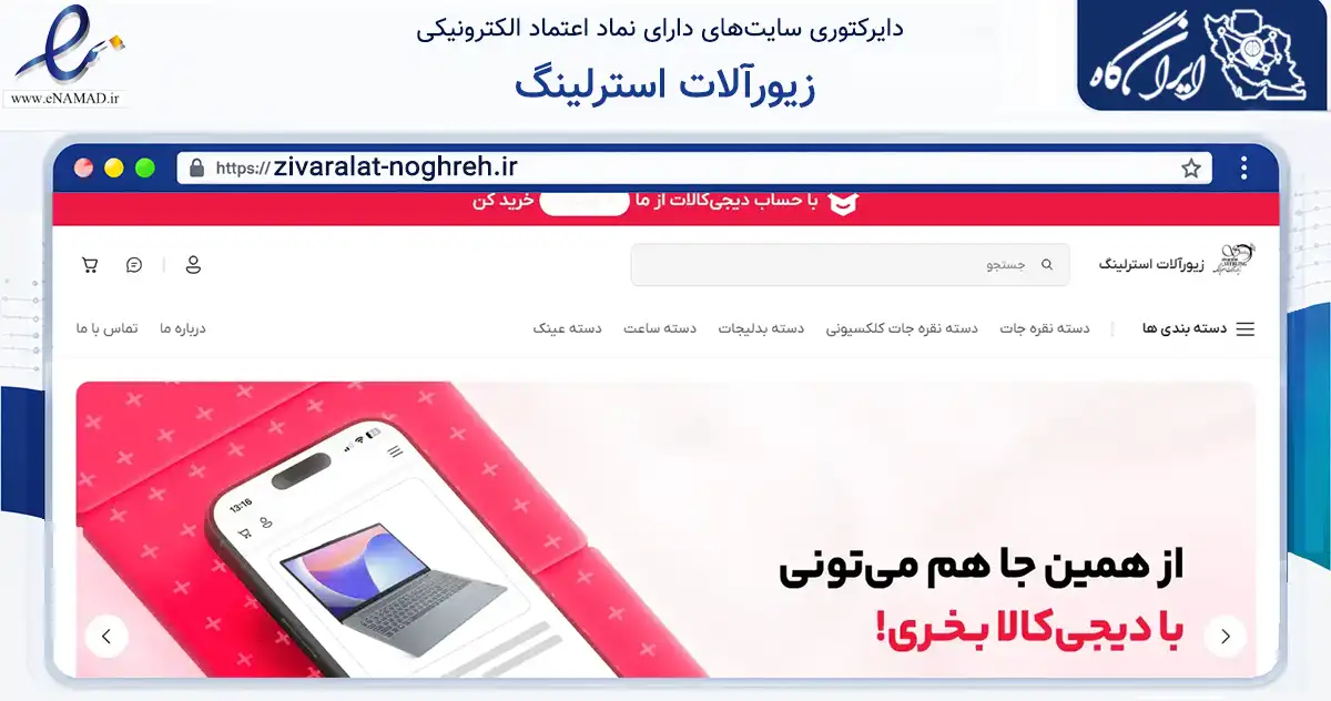 صفحه اصلی سایت زیورآلات استرلینگ به نشانی zivaralat-noghreh.ir که در زمینه تجارت، بازرگانی و تبلیغات با مرکزیت گرگان فعالیت دارد.