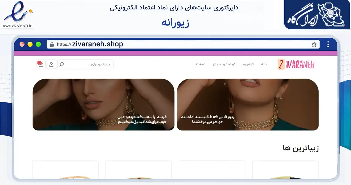 صفحه اصلی سایت زیورانه به نشانی zivaraneh.shop که در زمینه تجارت، بازرگانی و تبلیغات با مرکزیت قائم‌شهر فعالیت دارد.