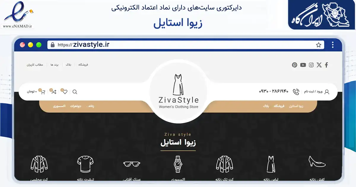 صفحه اصلی سایت زیوا استایل به نشانی zivastyle.ir که در زمینه تجارت، بازرگانی و تبلیغات با مرکزیت کرج فعالیت دارد.