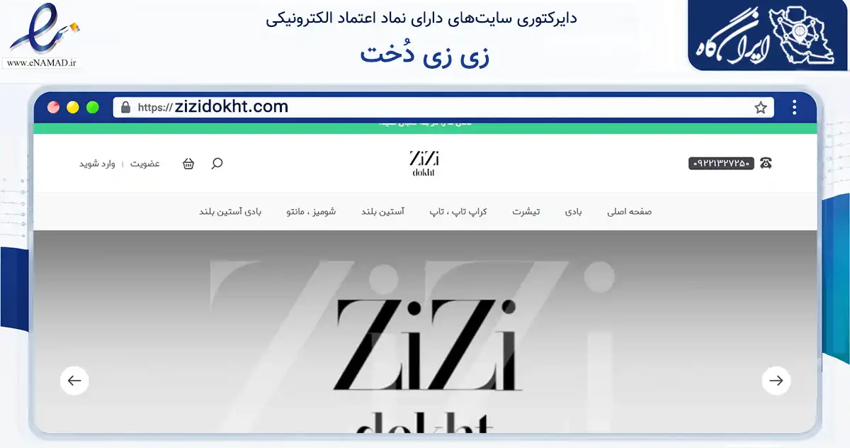 صفحه اصلی سایت زی زی دُخت به نشانی zizidokht.com که در زمینه تجارت، بازرگانی و تبلیغات با مرکزیت تهران فعالیت دارد.