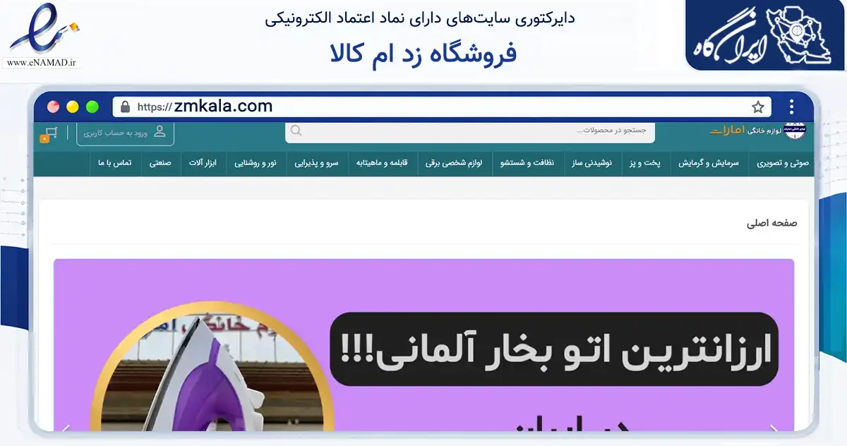 صفحه اصلی سایت فروشگاه زد ام کالا به نشانی zmkala.com که در زمینه تجارت، بازرگانی و تبلیغات با مرکزیت قشم فعالیت دارد.