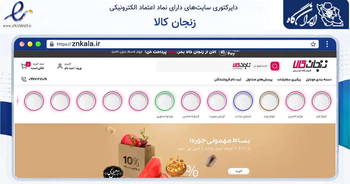 صفحه اصلی سایت زنجان کالا به نشانی znkala.ir که در زمینه تجارت، بازرگانی و تبلیغات با مرکزیت زنجان فعالیت دارد.