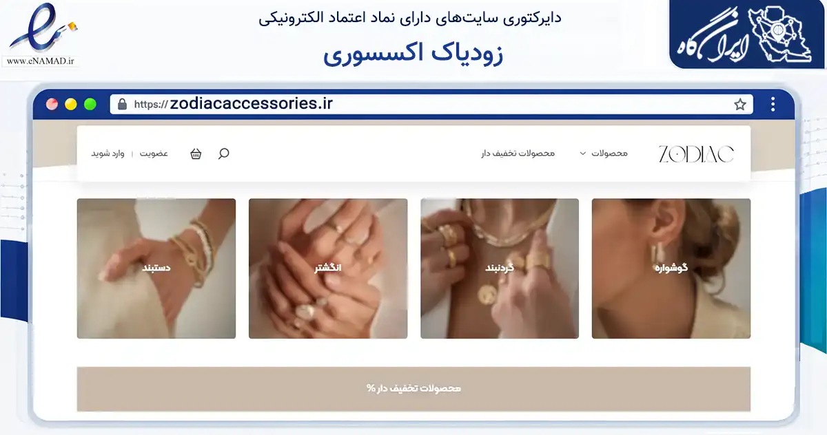 صفحه اصلی سایت زودیاک اکسسوری به نشانی zodiacaccessories.ir که در زمینه تجارت، بازرگانی و تبلیغات با مرکزیت تهران فعالیت دارد.