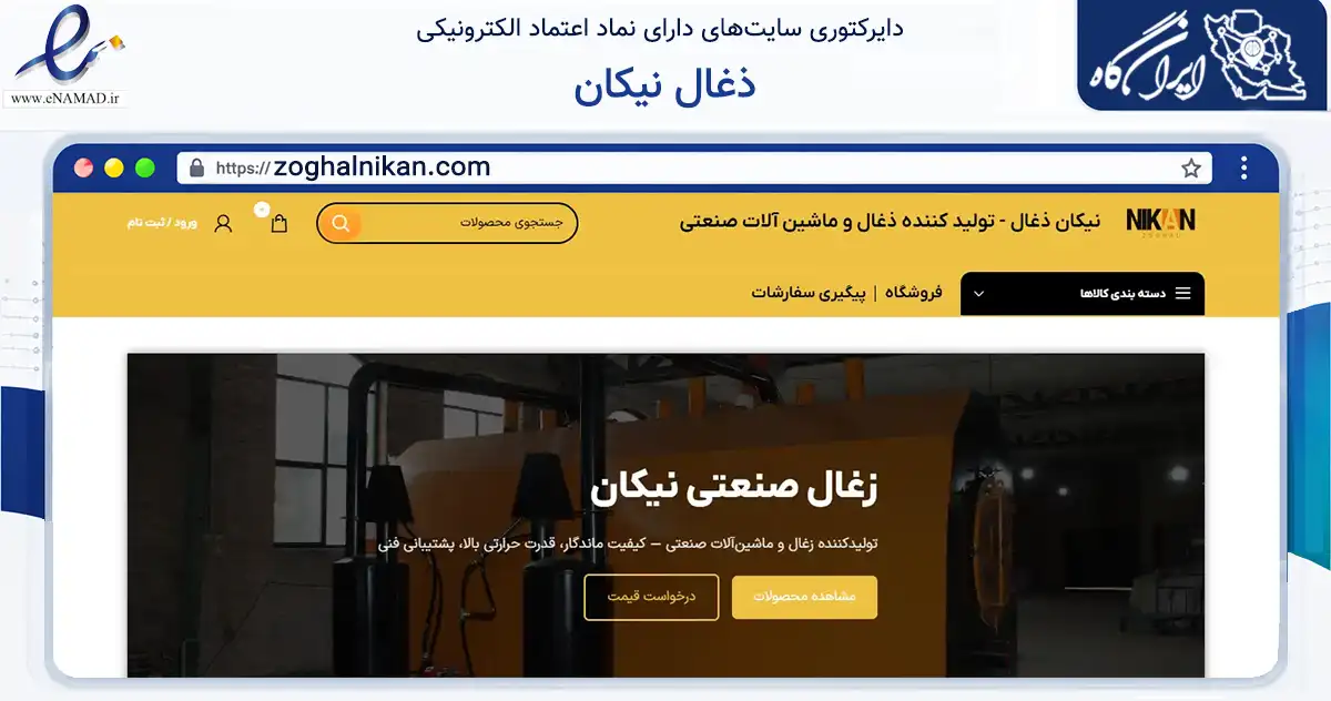 صفحه اصلی سایت ذغال نیکان به نشانی zoghalnikan.com که در زمینه تجارت، بازرگانی و تبلیغات با مرکزیت کرج فعالیت دارد.
