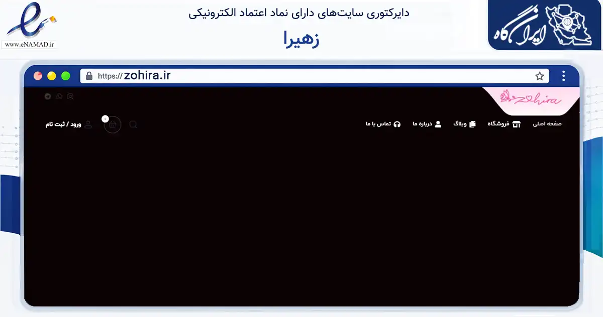 صفحه اصلی سایت زهیرا به نشانی zohira.ir که در زمینه تجارت، بازرگانی و تبلیغات با مرکزیت تهران فعالیت دارد.