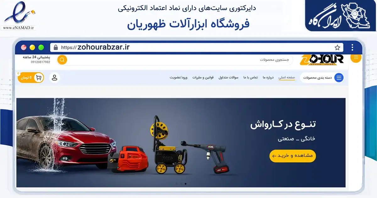 صفحه اصلی سایت فروشگاه ابزارآلات ظهوریان به نشانی zohourabzar.ir که در زمینه تجارت، بازرگانی و تبلیغات با مرکزیت مشهد فعالیت دارد.