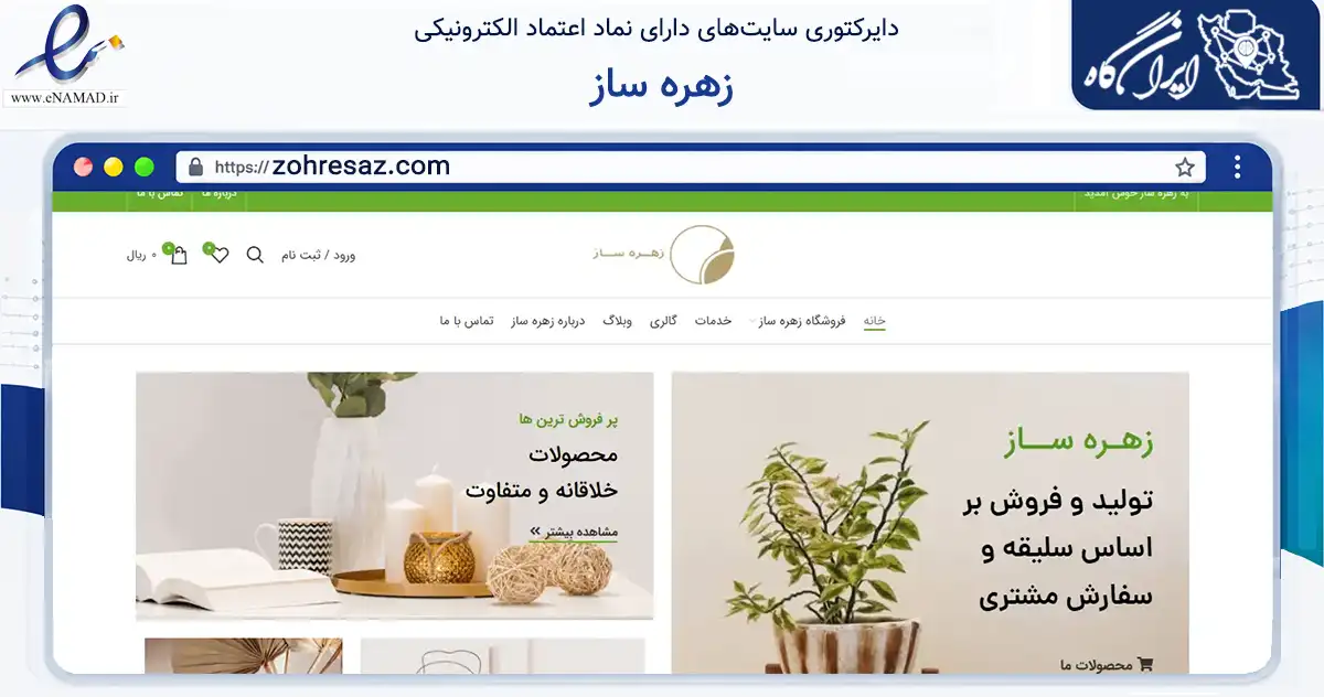 صفحه اصلی سایت زهره ساز به نشانی zohresaz.com که در زمینه تجارت، بازرگانی و تبلیغات با مرکزیت تهران فعالیت دارد.
