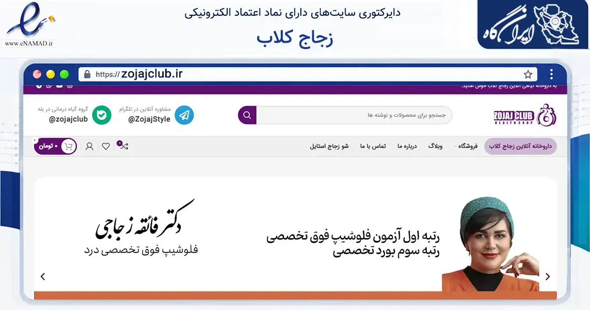 صفحه اصلی سایت زجاج کلاب به نشانی zojajclub.ir که در زمینه تجارت، بازرگانی و تبلیغات با مرکزیت مشهد فعالیت دارد.