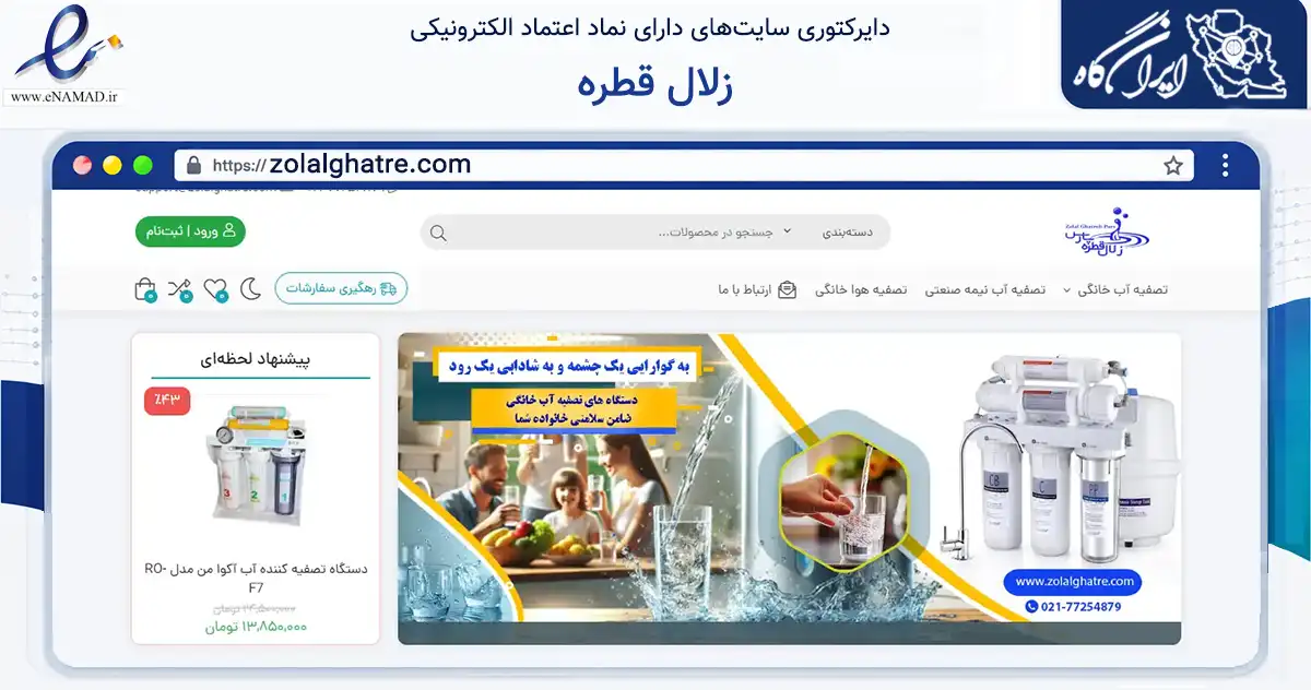 صفحه اصلی سایت زلال قطره به نشانی zolalghatre.com که در زمینه تجارت، بازرگانی و تبلیغات با مرکزیت تهران فعالیت دارد.