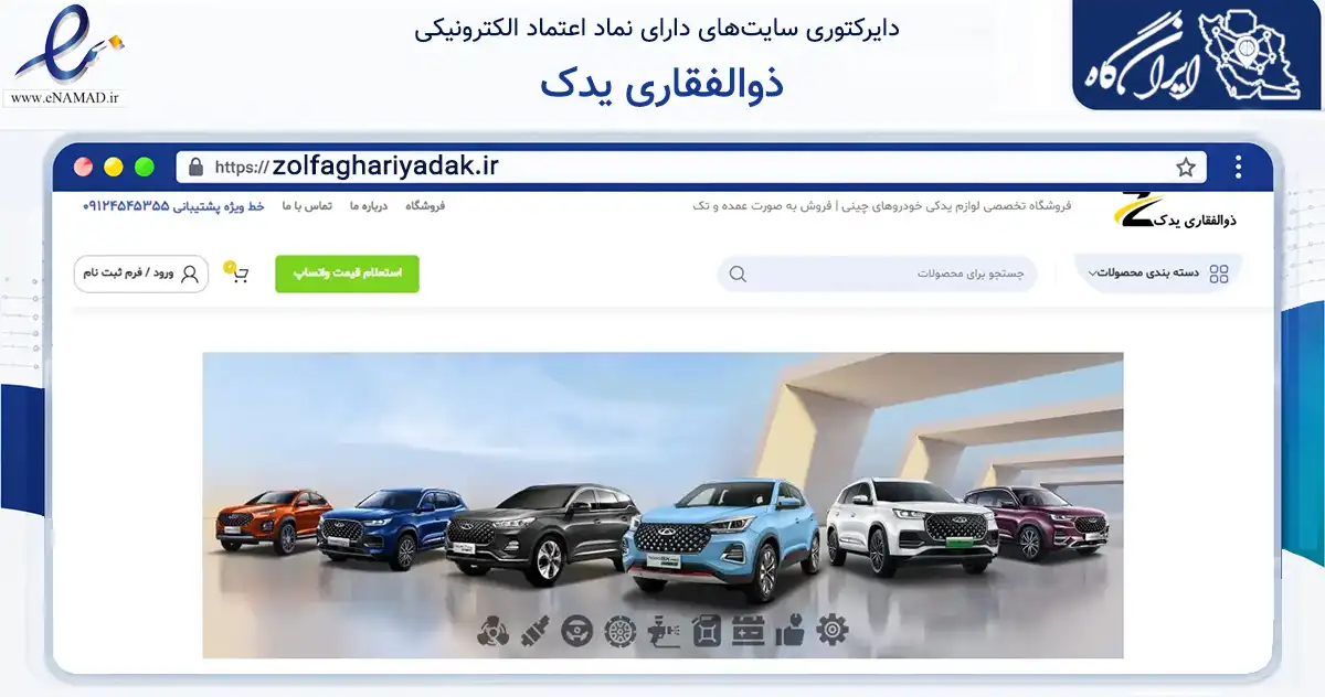 صفحه اصلی سایت ذوالفقاری یدک به نشانی zolfaghariyadak.ir که در زمینه تجارت، بازرگانی و تبلیغات با مرکزیت تهران فعالیت دارد.