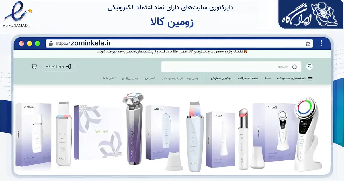 صفحه اصلی سایت زومین کالا به نشانی zominkala.ir که در زمینه تجارت، بازرگانی و تبلیغات با مرکزیت پیرانشهر فعالیت دارد.