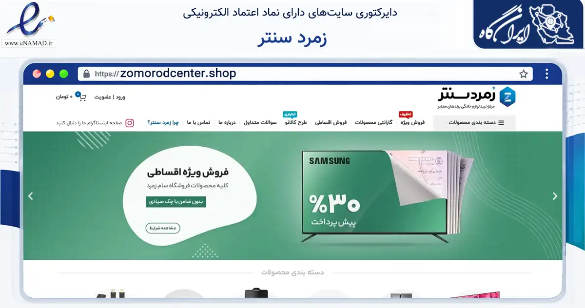 صفحه اصلی سایت زمرد سنتر به نشانی zomorodcenter.shop که در زمینه تجارت، بازرگانی و تبلیغات با مرکزیت تهران فعالیت دارد.