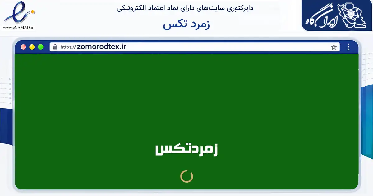 صفحه اصلی سایت زمرد تکس به نشانی zomorodtex.ir که در زمینه تجارت، بازرگانی و تبلیغات با مرکزیت بهارستان فعالیت دارد.