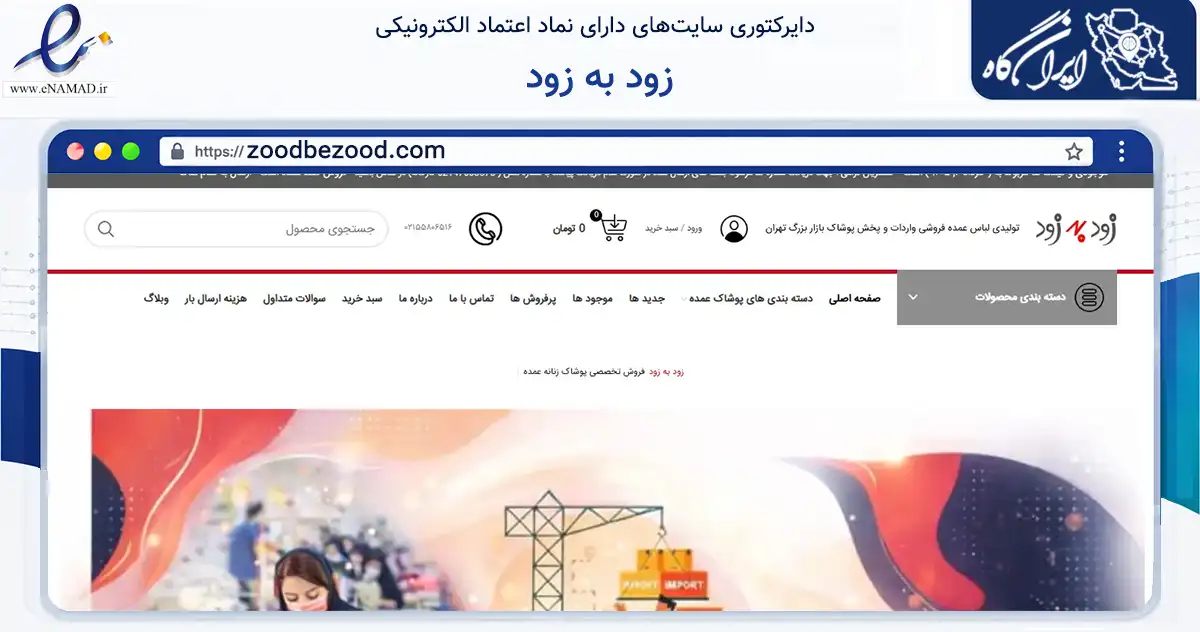 صفحه اصلی سایت زود به زود به نشانی zoodbezood.com که در زمینه تجارت، بازرگانی و تبلیغات با مرکزیت تهران فعالیت دارد.