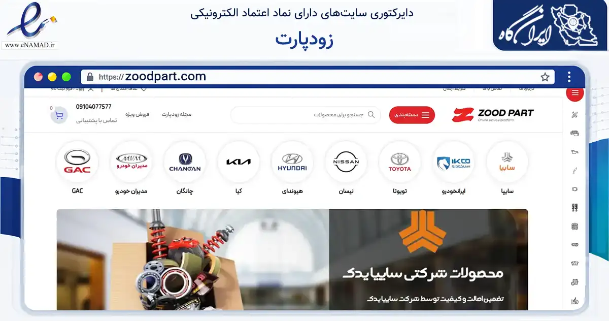 صفحه اصلی سایت زودپارت به نشانی zoodpart.com که در زمینه تجارت، بازرگانی و تبلیغات با مرکزیت شمیرانات فعالیت دارد.