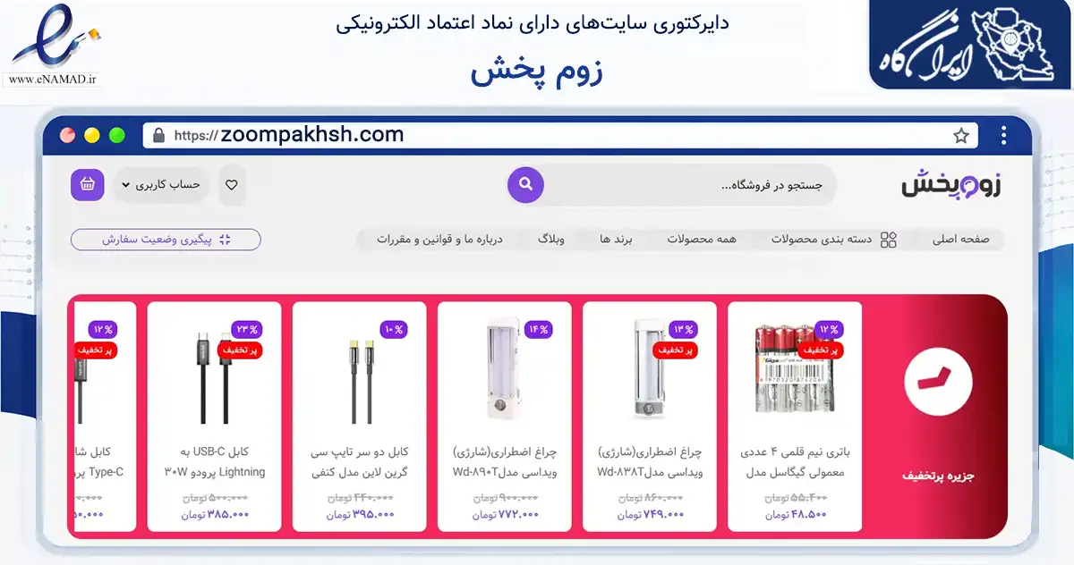 صفحه اصلی سایت زوم پخش به نشانی zoompakhsh.com که در زمینه تجارت، بازرگانی و تبلیغات با مرکزیت تهران فعالیت دارد.