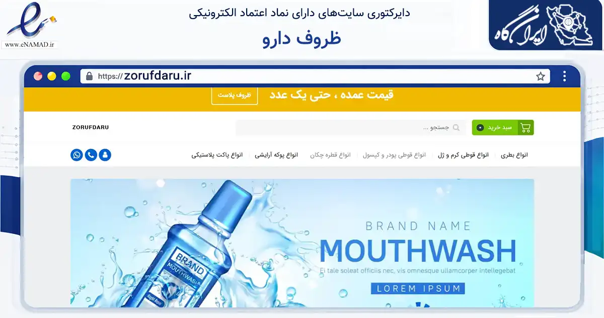 صفحه اصلی سایت ظروف دارو به نشانی zorufdaru.ir که در زمینه تجارت، بازرگانی و تبلیغات با مرکزیت تهران فعالیت دارد.