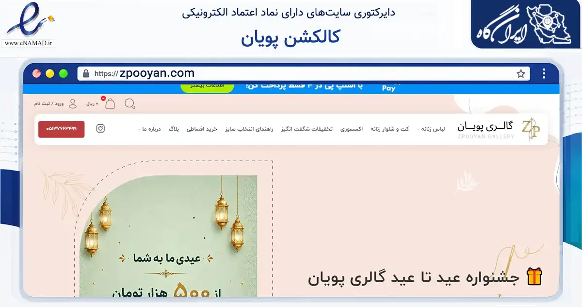صفحه اصلی سایت کالکشن پویان به نشانی zpooyan.com که در زمینه تجارت، بازرگانی و تبلیغات با مرکزیت مشهد فعالیت دارد.