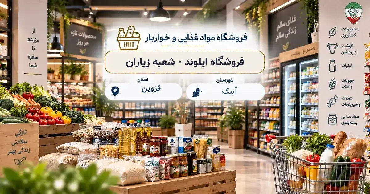 تصویر فروشگاه مواد غذایی و خواربار ایلوند - شعبه زیاران در آبیک