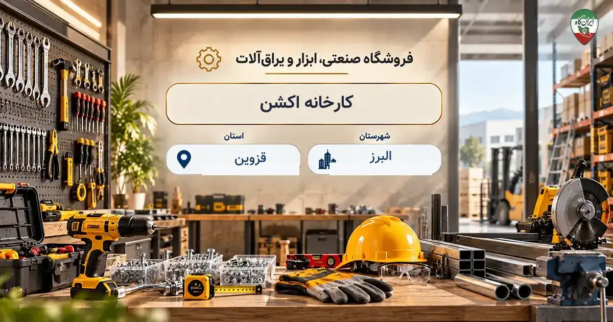 تصویر فروشگاه صنعتی، ابزار و یراق‌آلات کارخانه اکشن در البرز