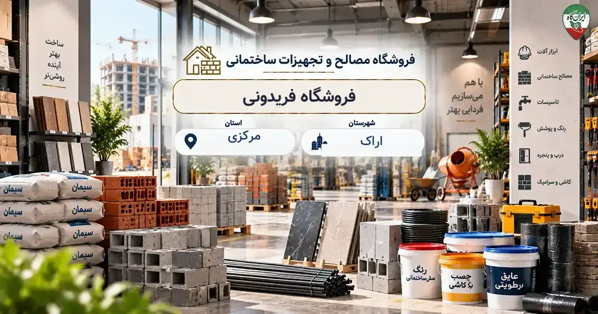 تصویر فروشگاه مصالح و تجهیزات ساختمانی فریدونی در اراک
