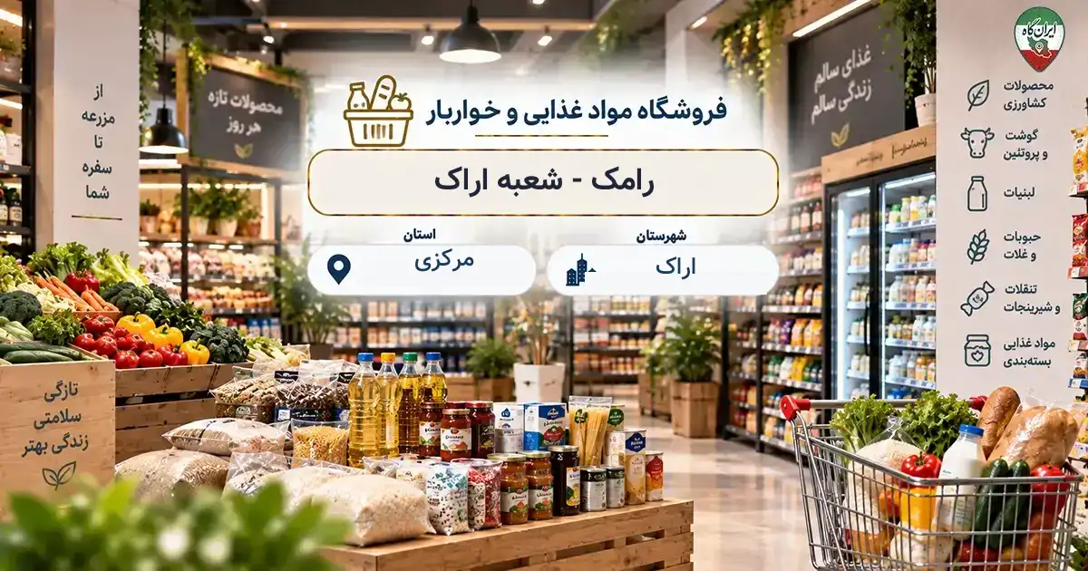 تصویر فروشگاه مواد غذایی و خواربار رامک - شعبه اراک در اراک