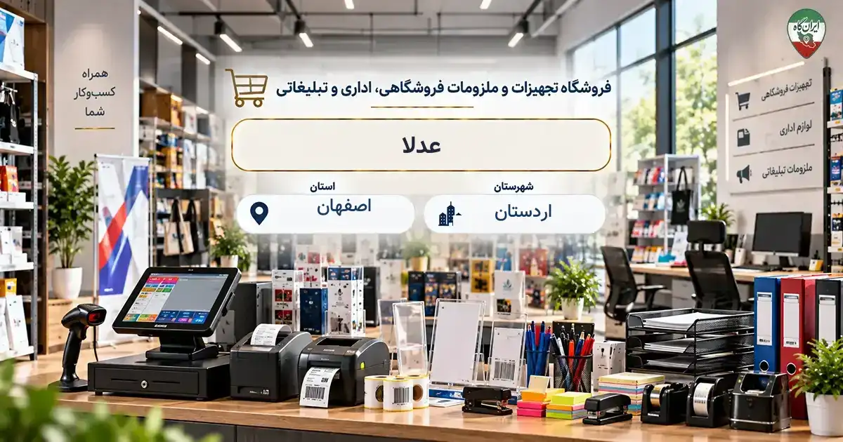 تصویر فروشگاه تجهیزات و ملزومات فروشگاهی، اداری و تبلیغاتی عدلا در اردستان