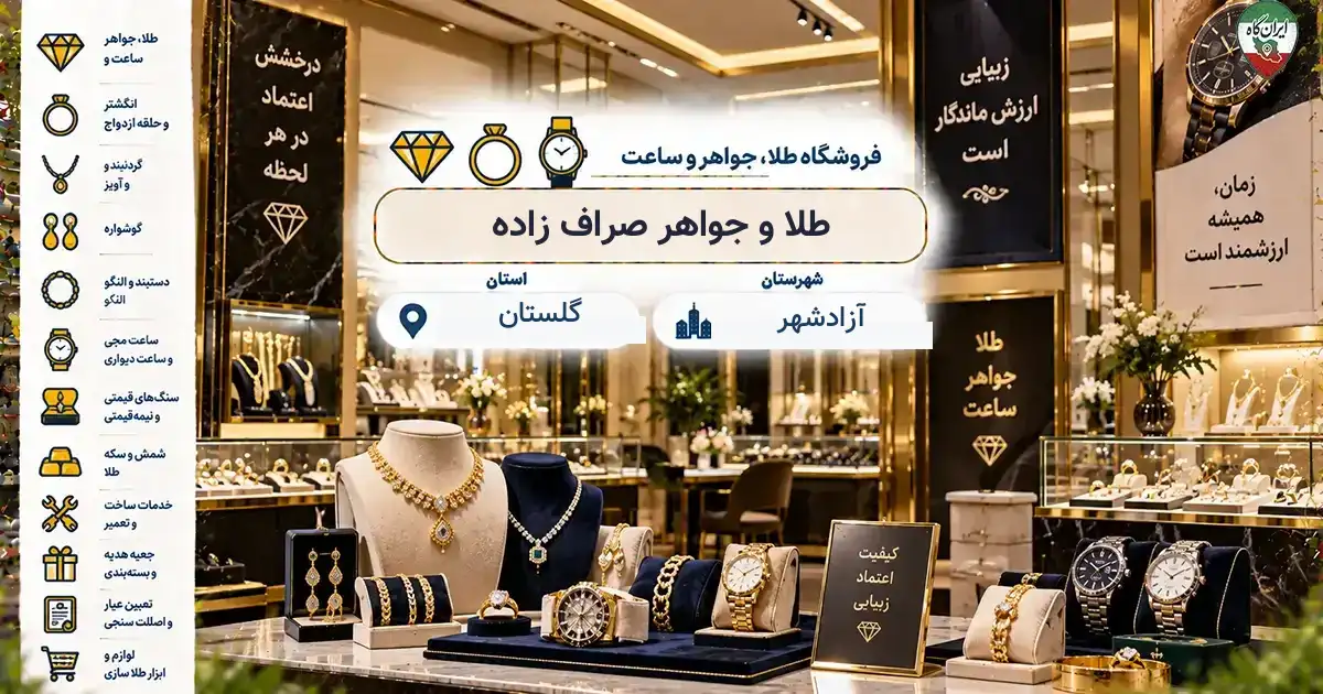 تصویر فروشگاه طلا، جواهر و ساعت طلا و جواهر صراف زاده در آزادشهر