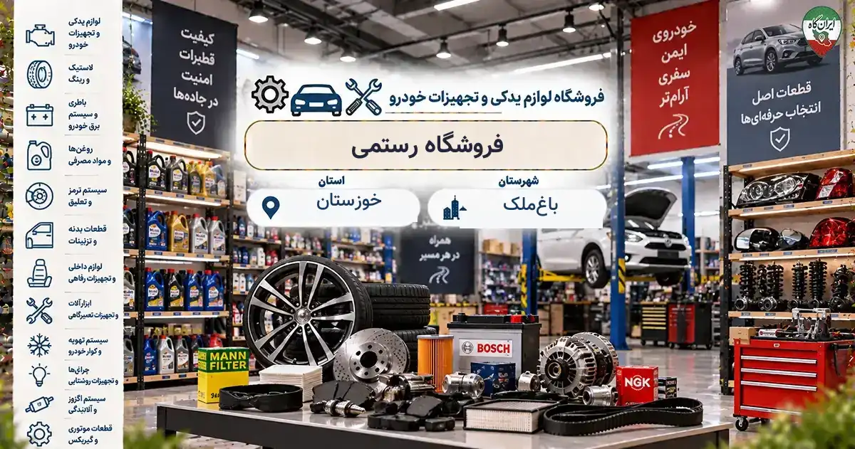 تصویر فروشگاه لوازم یدکی و تجهیزات خودرو رستمی در باغ‌ملک