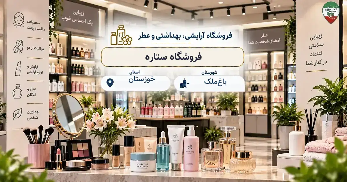 تصویر فروشگاه آرایشی، بهداشتی و عطر ستاره در باغ‌ملک