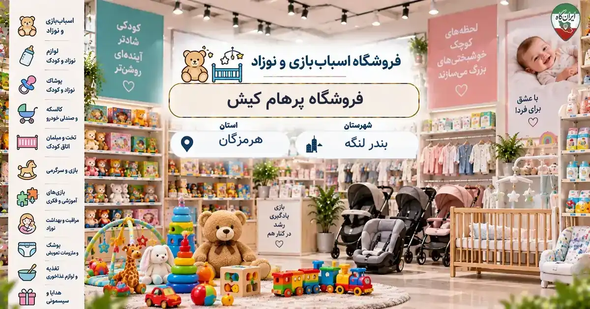 تصویر فروشگاه اسباب‌بازی و نوزاد پرهام کیش در بندر لنگه