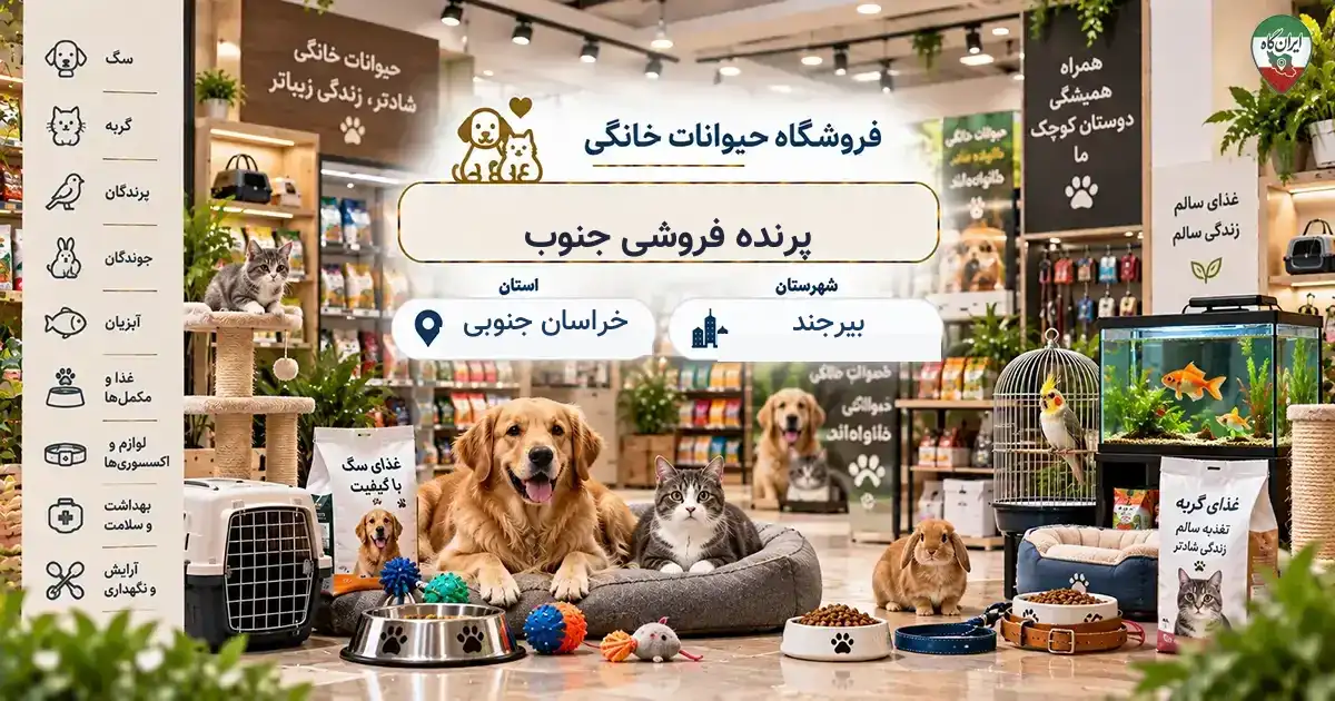 تصویر فروشگاه حیوانات خانگی پرنده فروشی جنوب در بیرجند