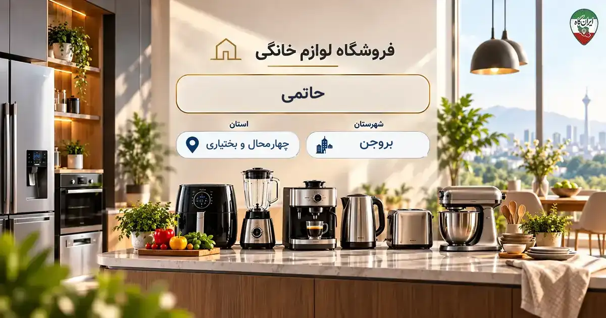 تصویر فروشگاه لوازم خانگی و آشپزخانه حاتمی در بروجن