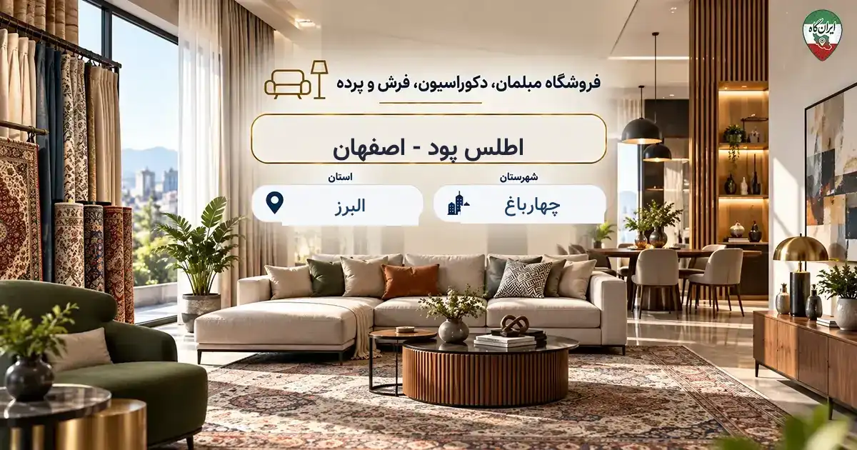 تصویر فروشگاه مبلمان، دکوراسیون، فرش و پرده اطلس پود - اصفهان در چهارباغ