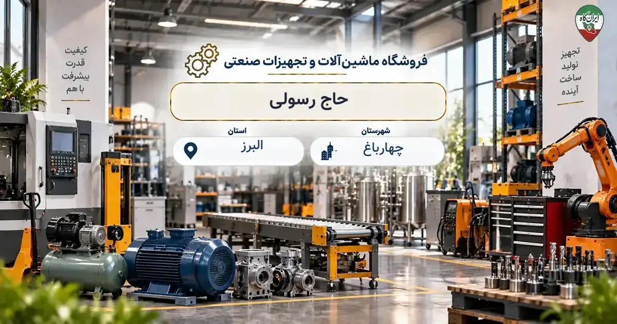 تصویر فروشگاه ماشین‌آلات و تجهیزات صنعتی حاج رسولی در چهارباغ