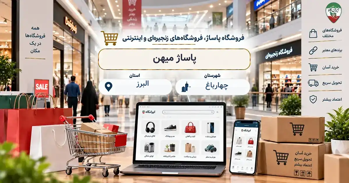 تصویر فروشگاه پاساژ، فروشگاه‌های زنجیره‌ای و اینترنتی پاساژ میهن در چهارباغ