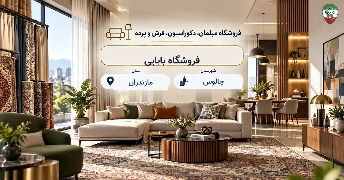 تصویر فروشگاه مبلمان، دکوراسیون، فرش و پرده بابایی در چالوس